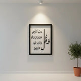 تابلوه وقل ربِ أنزلني