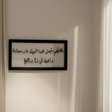 تابلوه اللهم اجعل هذا البيت دار سعادة