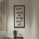 تابلوه اللهم بيتا بالحب