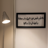 تابلوه اللهم اجعل هذا البيت دار سعادة